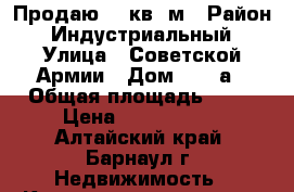 Продаю 30 кв. м › Район ­ Индустриальный › Улица ­ Советской Армии › Дом ­ 163а › Общая площадь ­ 30 › Цена ­ 1 180 000 - Алтайский край, Барнаул г. Недвижимость » Квартиры продажа   . Алтайский край